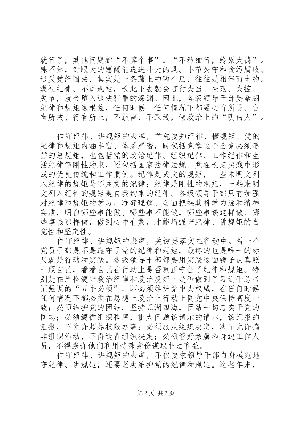“守纪律、讲规矩、作表率”心得体会_第2页