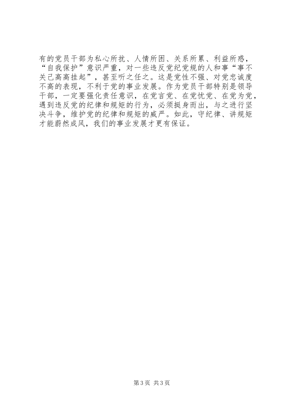 “守纪律、讲规矩、作表率”心得体会_第3页