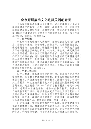 全市开展廉洁文化进机关活动意见