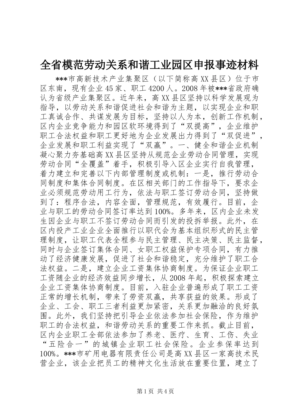 全省模范劳动关系和谐工业园区申报事迹材料_第1页