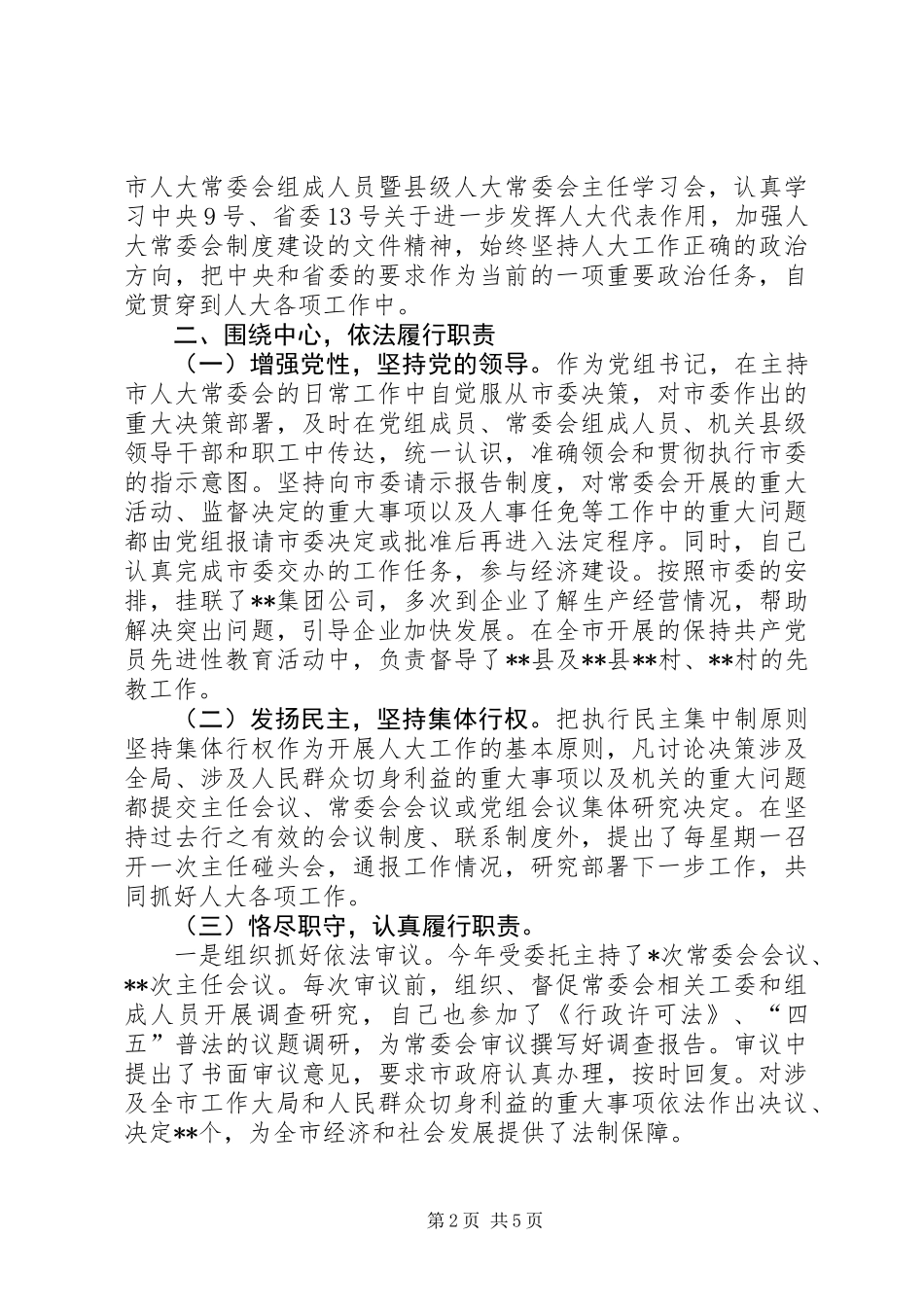 人大党组书记副主任述职报告_第2页