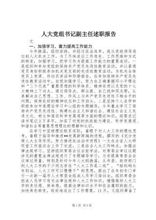 人大党组书记副主任述职报告