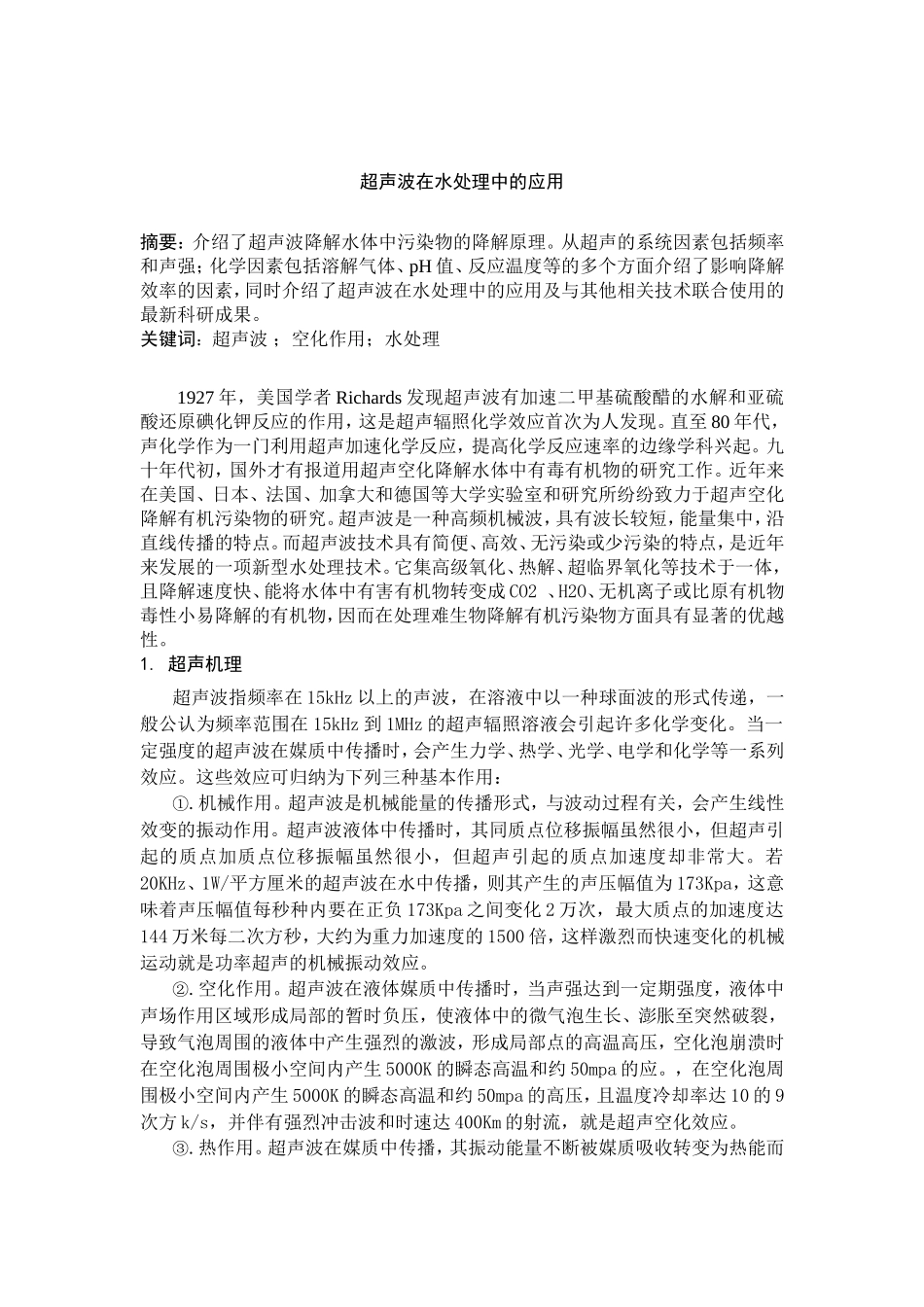 超声波在水处理中的应用_第1页