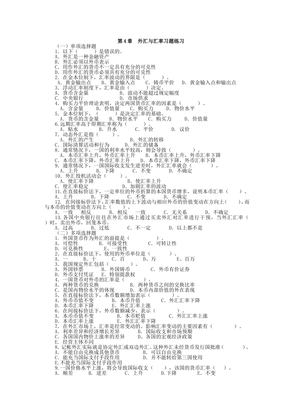 第4章《外汇与汇率》习题及答案_第1页