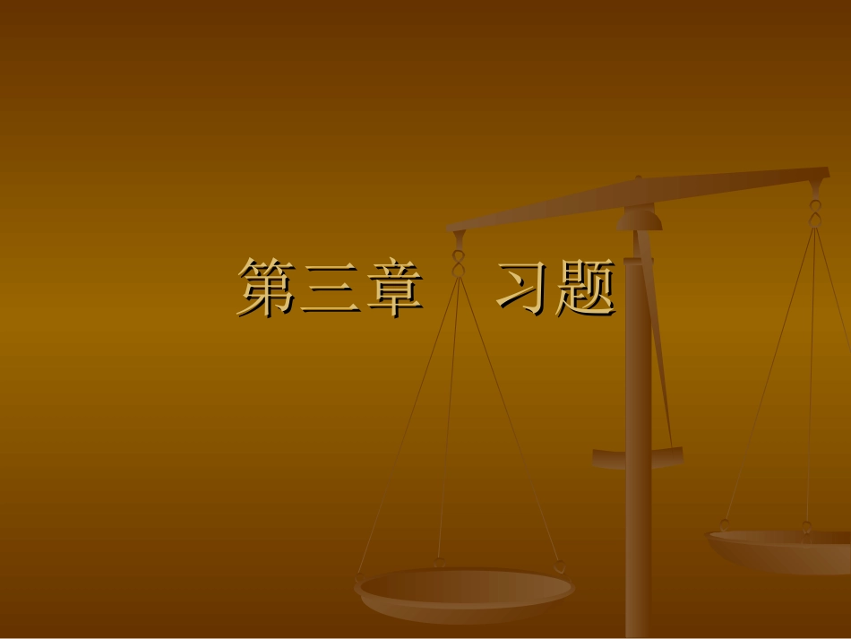 第03章 习题_第1页