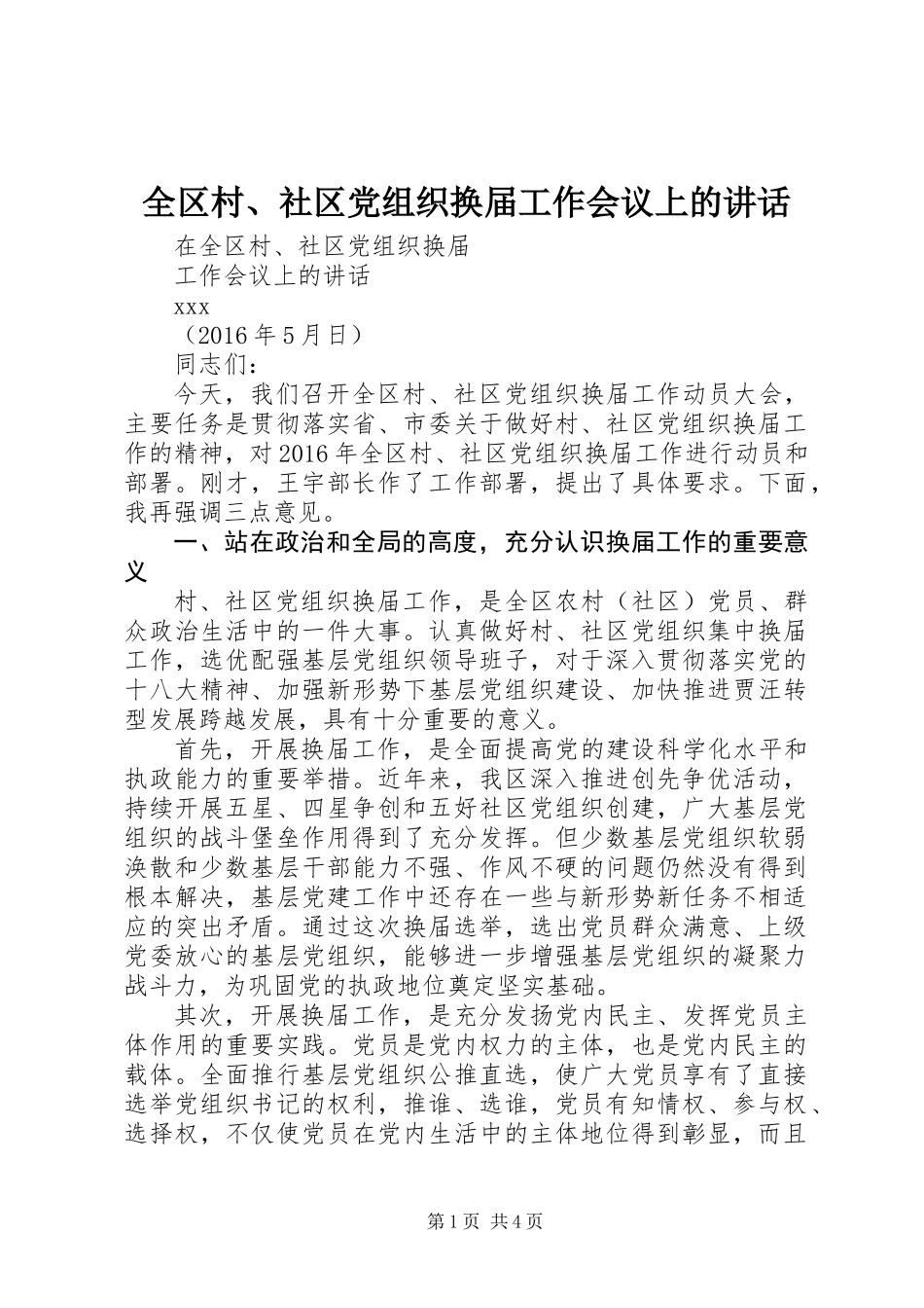 全区村、社区党组织换届工作会议上的讲话_第1页