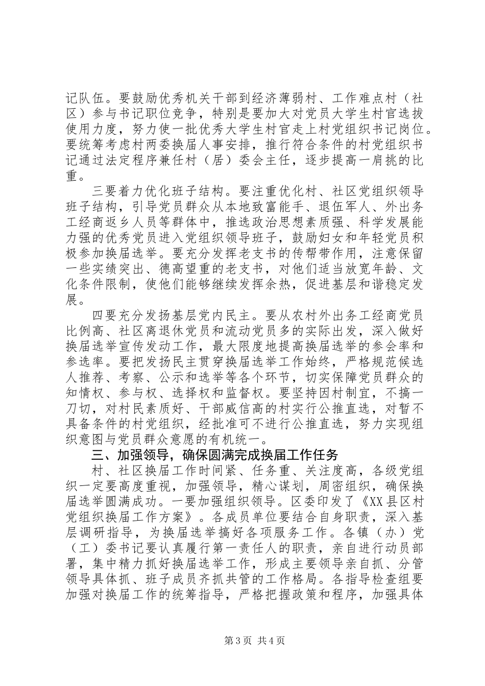 全区村、社区党组织换届工作会议上的讲话_第3页