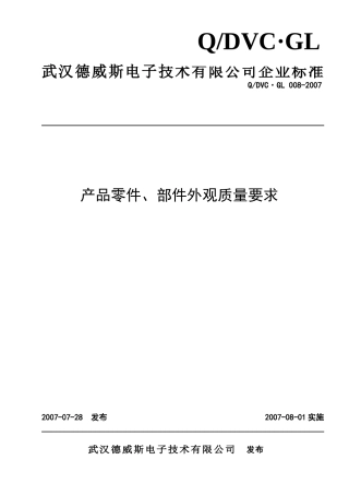 产品零件部件外观质量要求