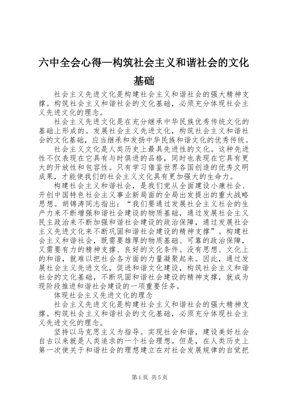 六中全会心得—构筑社会主义和谐社会的文化基础_第1页