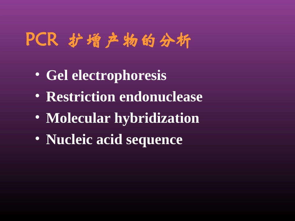 PCR扩增产物的分析_第1页