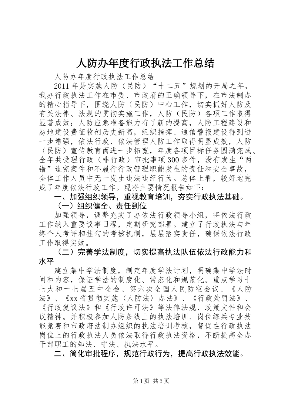 人防办年度行政执法工作总结_第1页