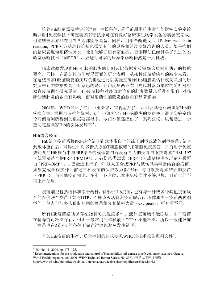WHO对于Hib疫苗的立场_第3页