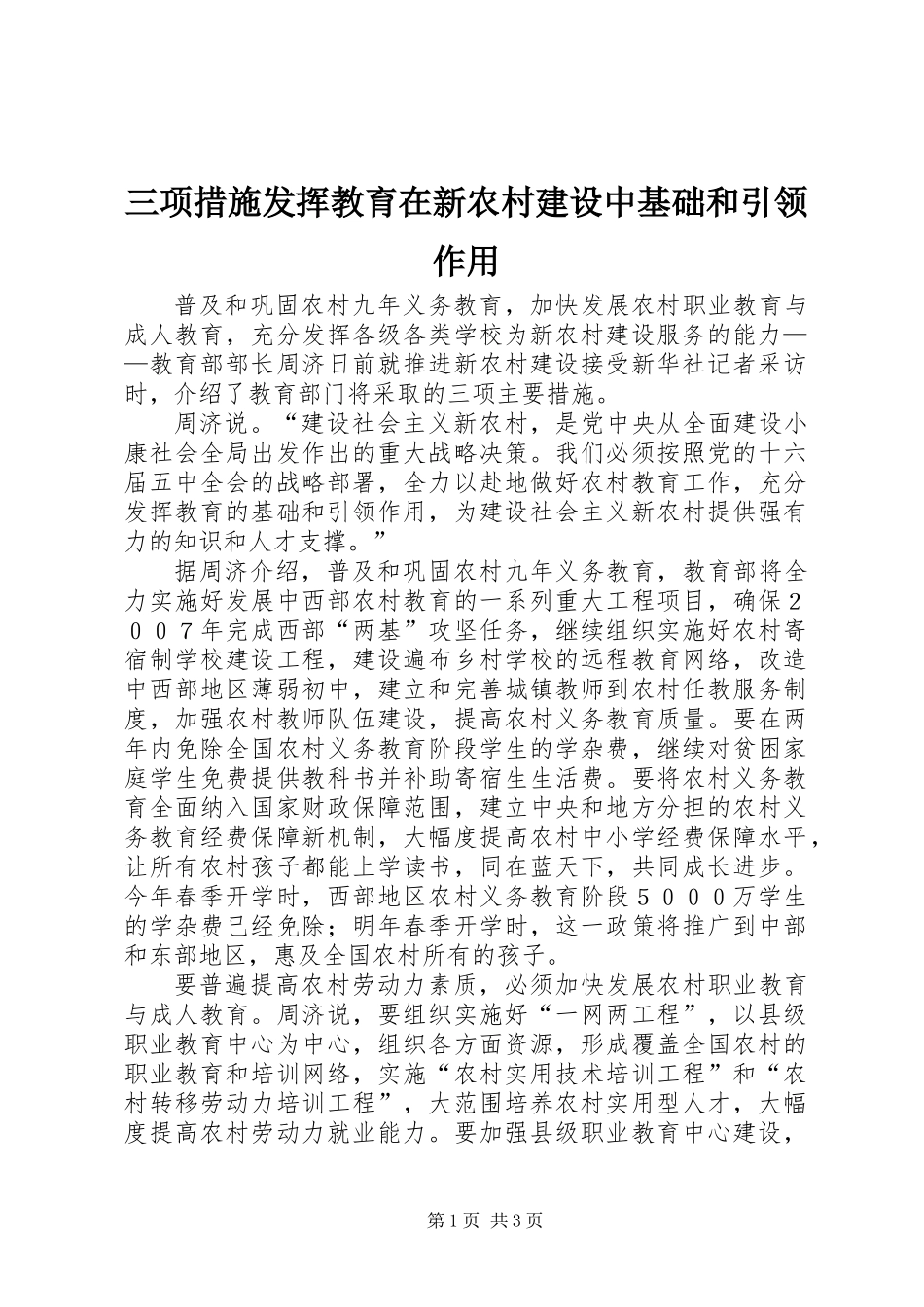 三项措施发挥教育在新农村建设中基础和引领作用_第1页