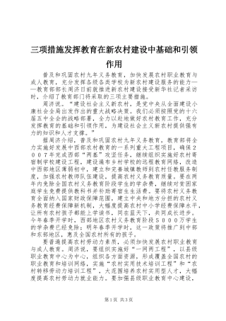 三项措施发挥教育在新农村建设中基础和引领作用