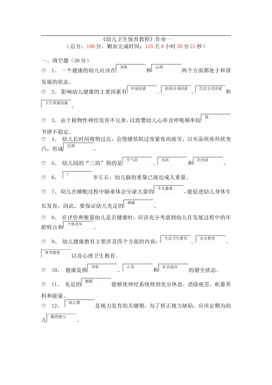 《幼儿卫生保育教程》作业一 89分_第1页