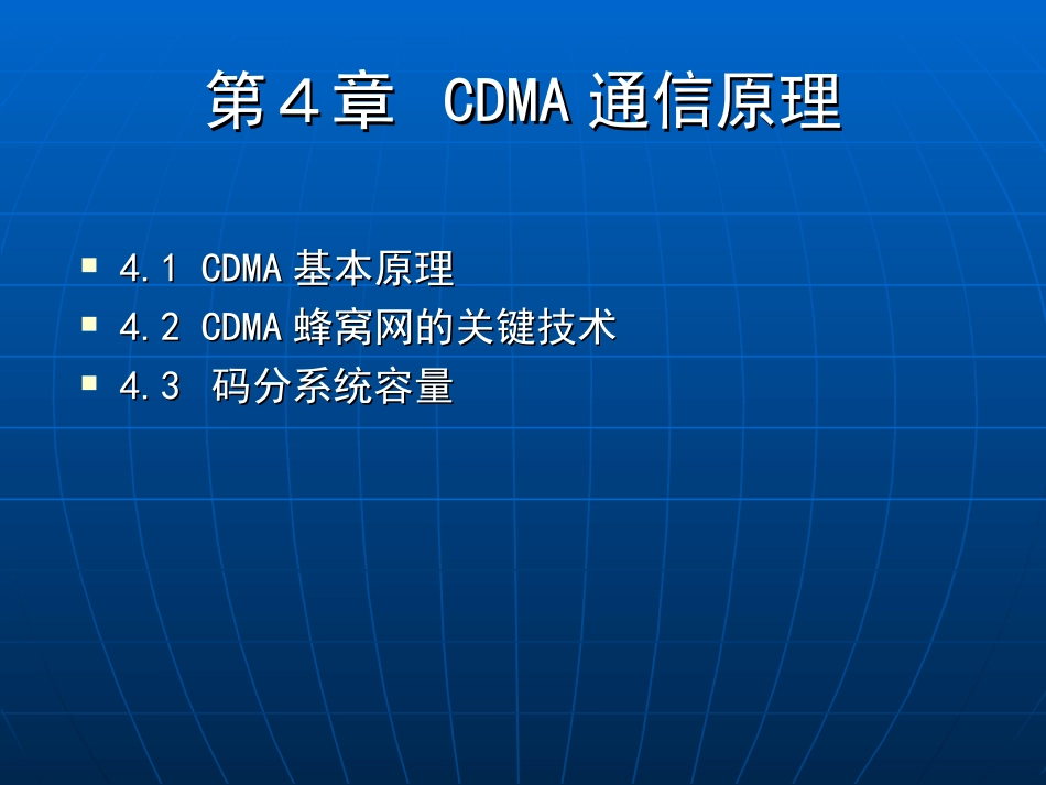 CDMA通信原理_第1页