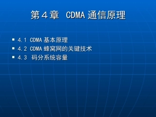 CDMA通信原理