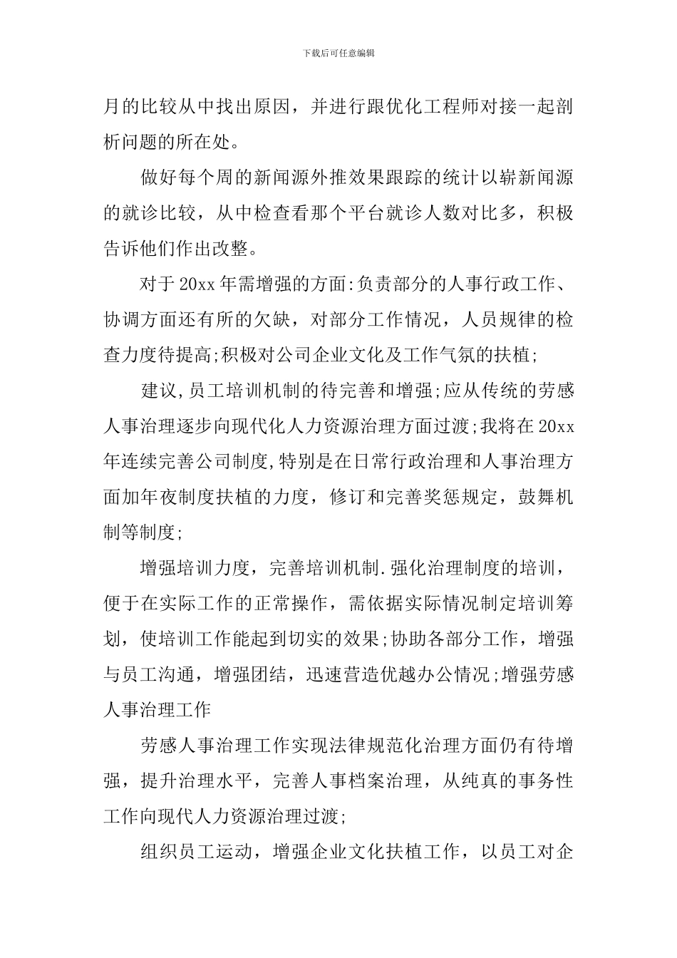 2024年公司人事部门个人年度工作总结范文10篇_第2页
