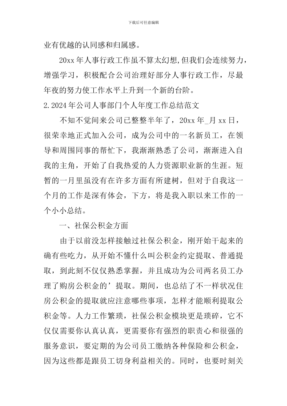 2024年公司人事部门个人年度工作总结范文10篇_第3页