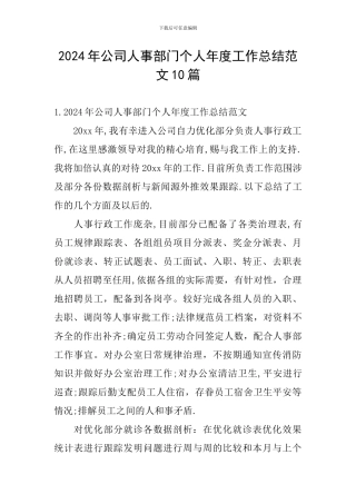 2024年公司人事部门个人年度工作总结范文10篇