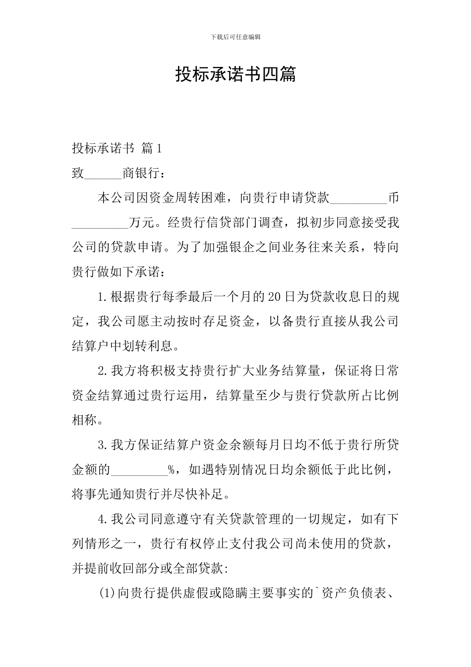 投标承诺书四篇_第1页