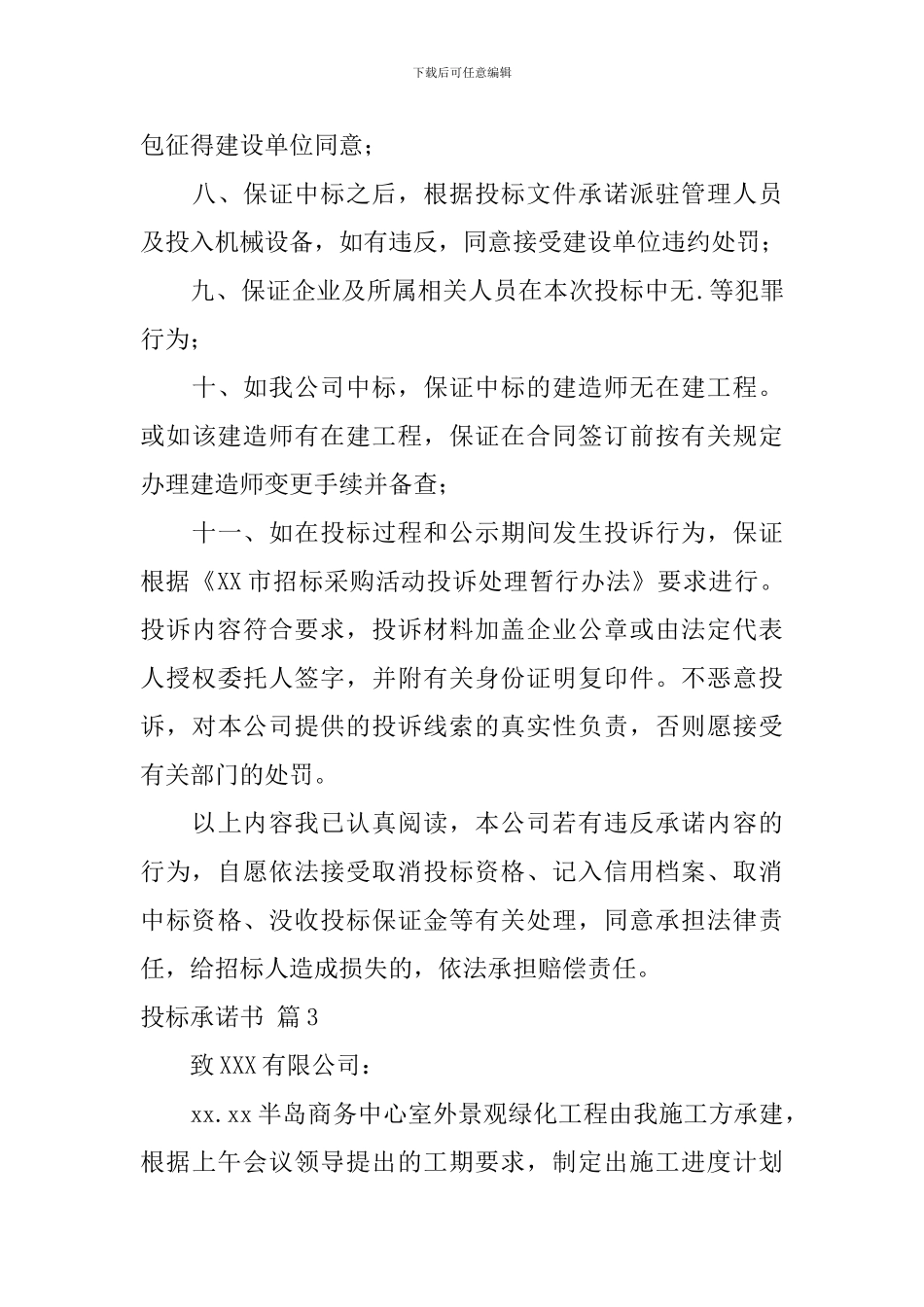 投标承诺书四篇_第3页