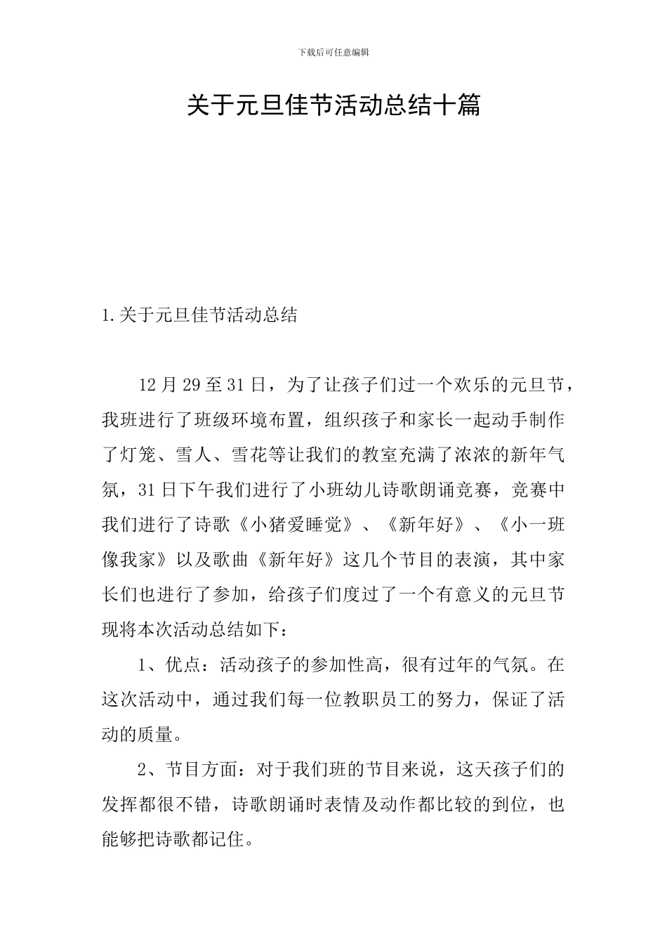 关于元旦佳节活动总结十篇_第1页