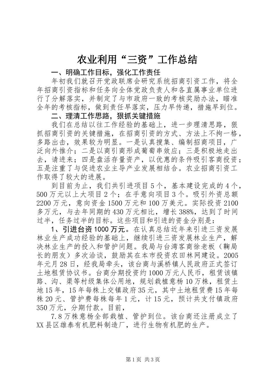农业利用“三资”工作总结 (2)_第1页