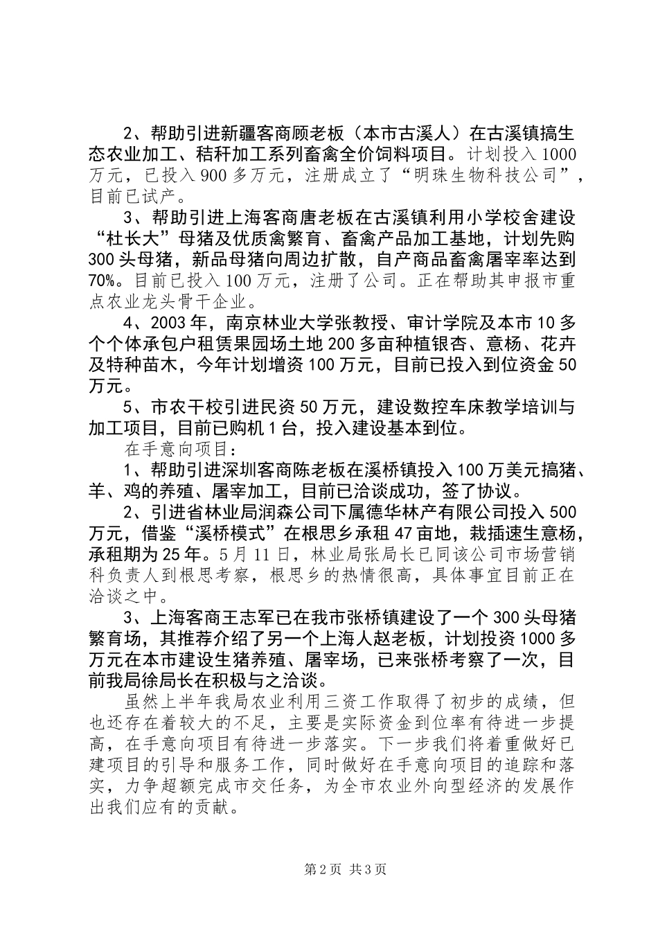 农业利用“三资”工作总结 (2)_第2页