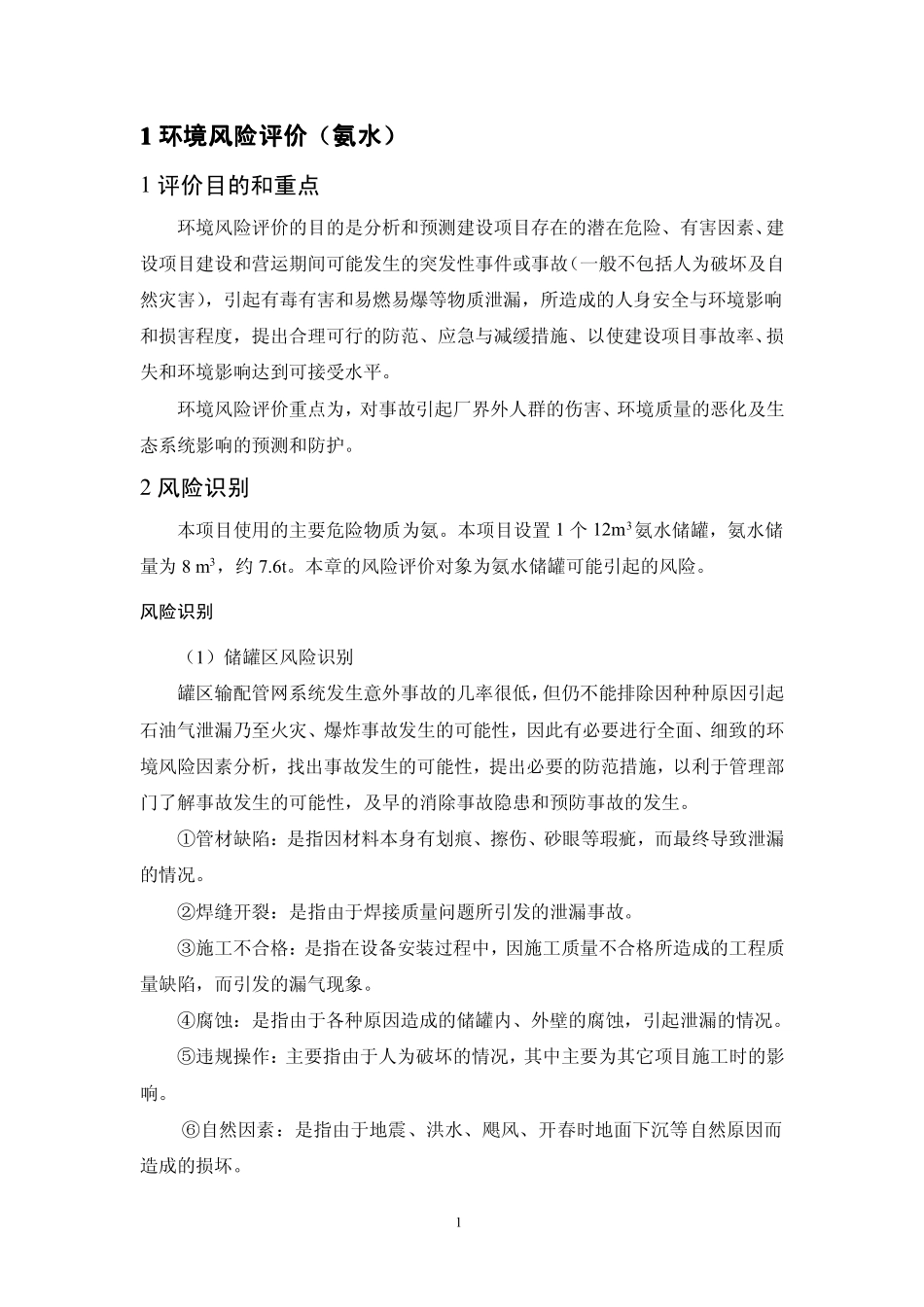 氨水风险评价模板_第1页