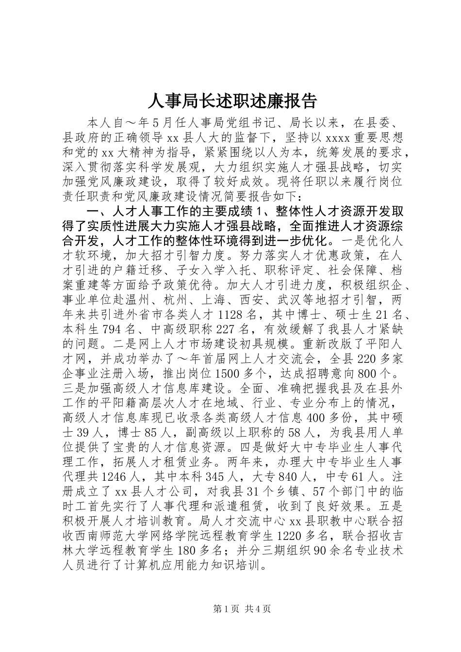 人事局长述职述廉报告_第1页