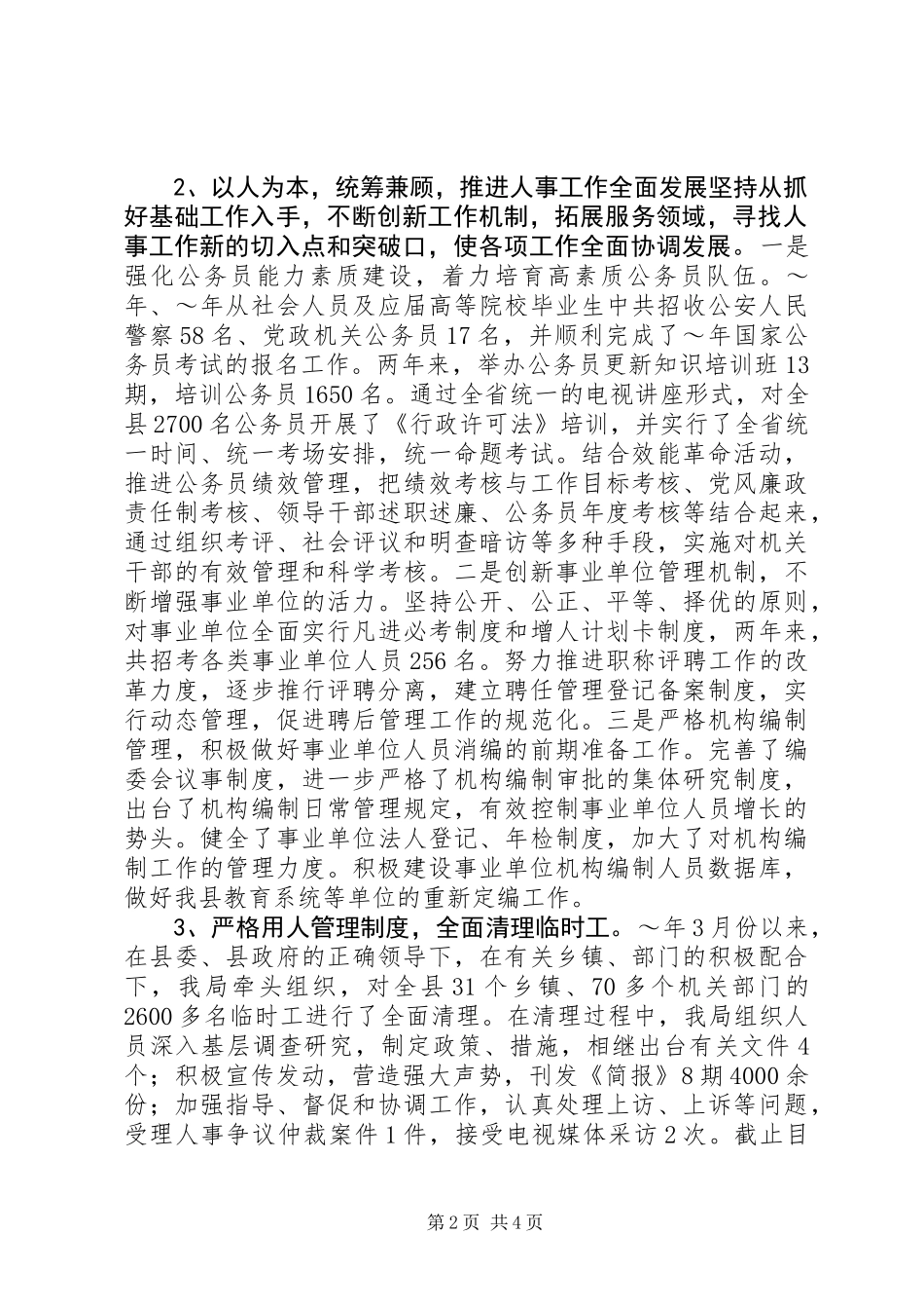人事局长述职述廉报告_第2页