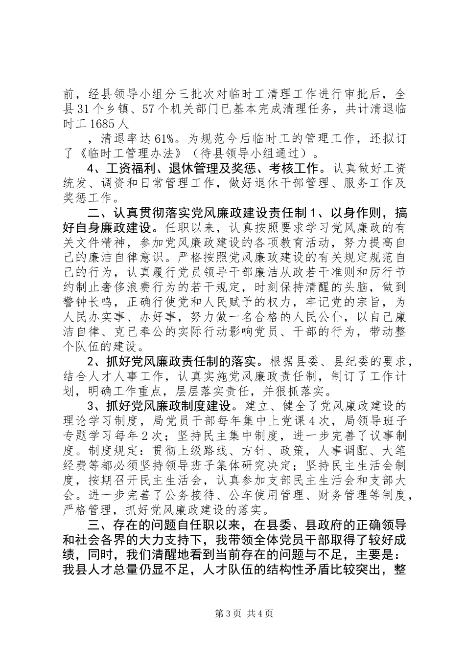 人事局长述职述廉报告_第3页