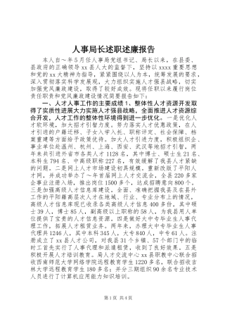 人事局长述职述廉报告