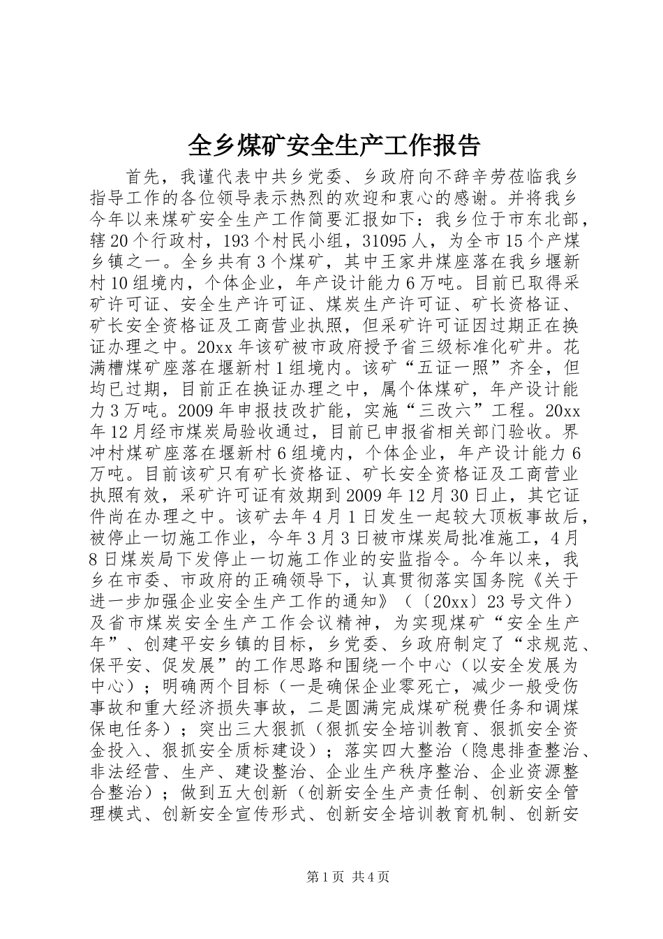 全乡煤矿安全生产工作报告_第1页