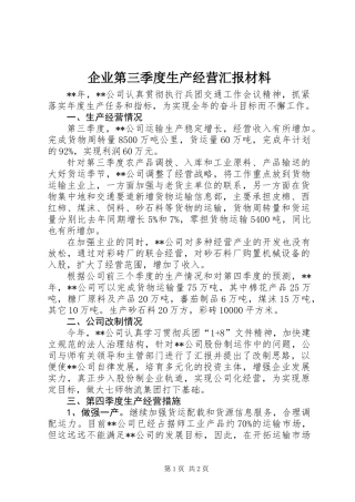 企业第三季度生产经营汇报材料