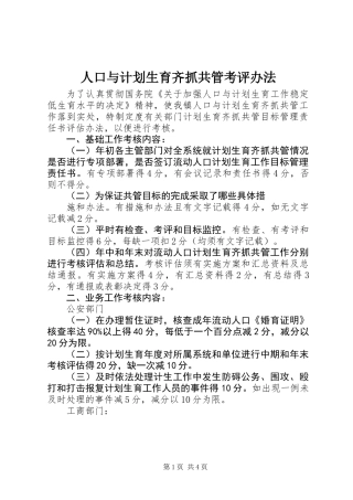 人口与计划生育齐抓共管考评办法