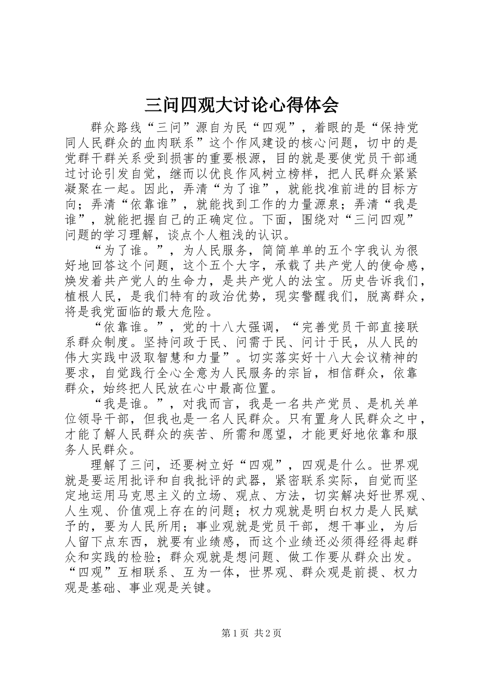 三问四观大讨论心得体会_第1页