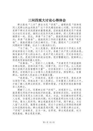 三问四观大讨论心得体会