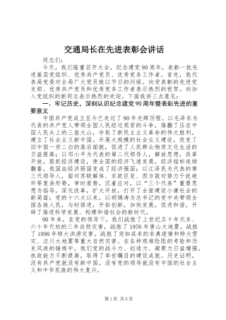 交通局长在先进表彰会讲话