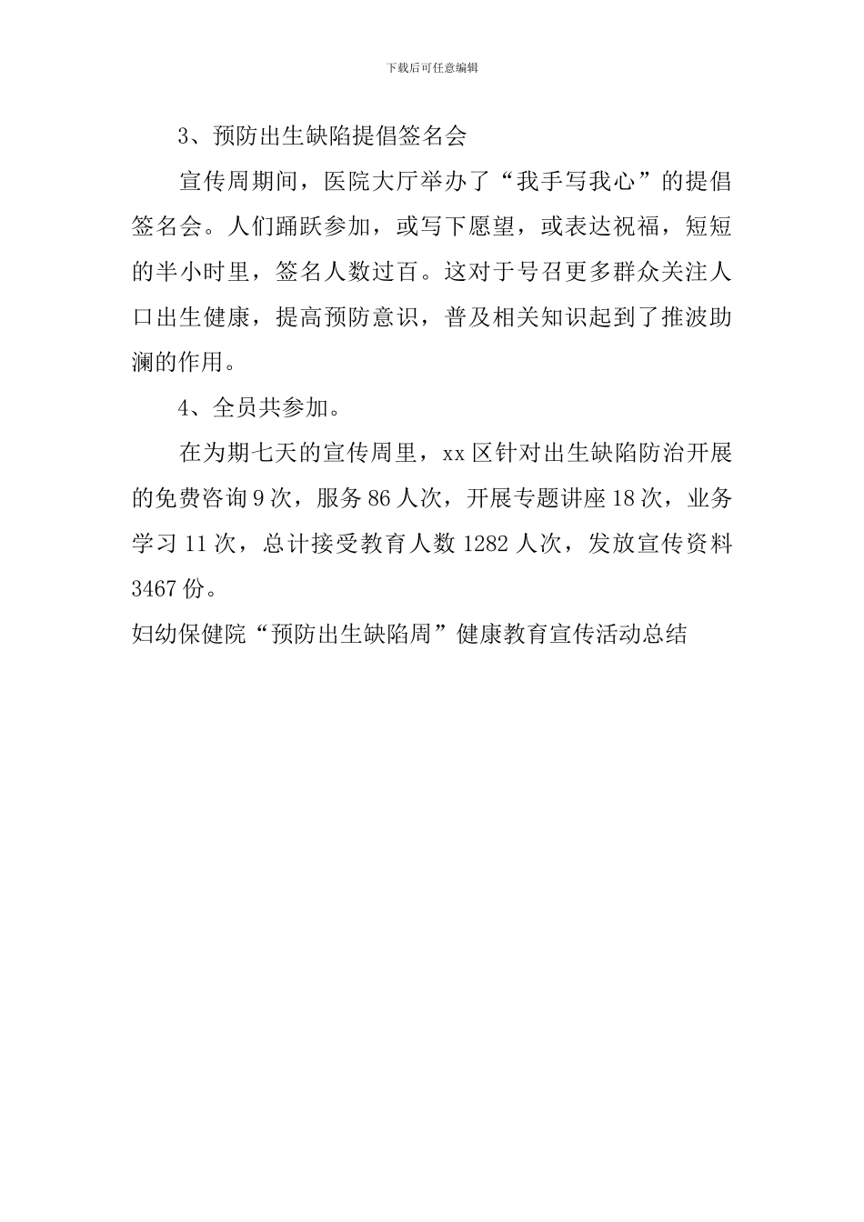 妇幼保健院“预防出生缺陷周”健康教育宣传活动总结_第3页