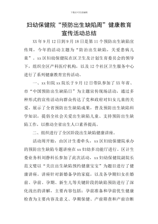 妇幼保健院“预防出生缺陷周”健康教育宣传活动总结