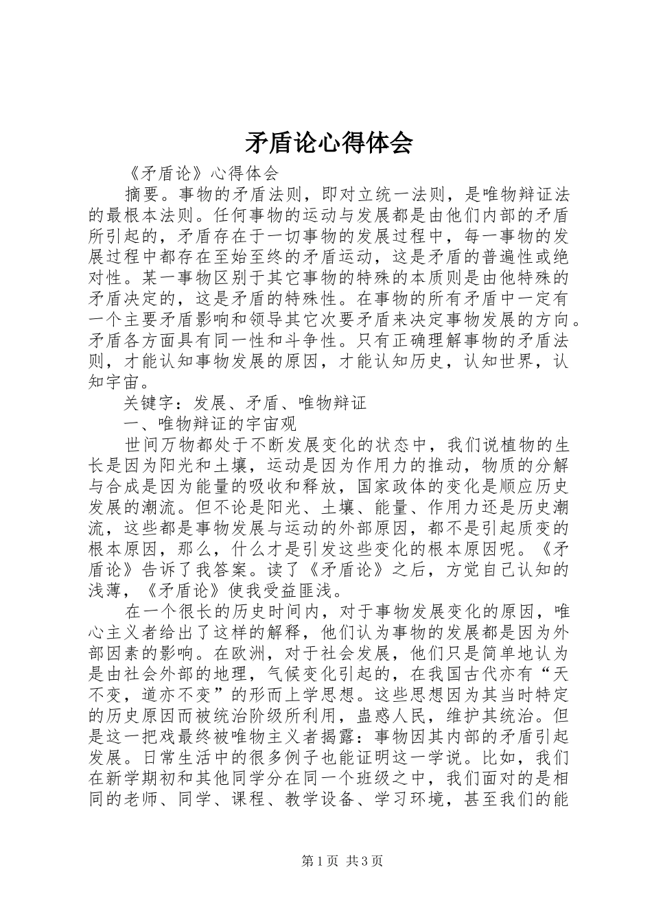矛盾论心得体会_第1页
