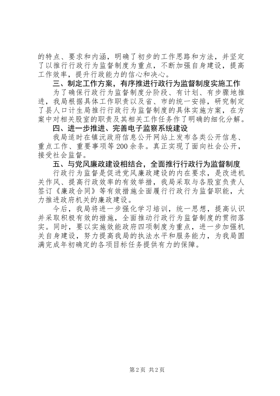 人口计生局行政行为监督制度推行情况自查报告_第2页