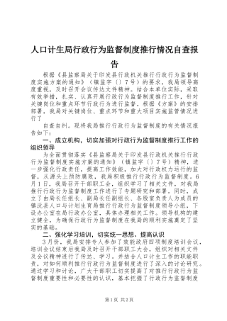 人口计生局行政行为监督制度推行情况自查报告