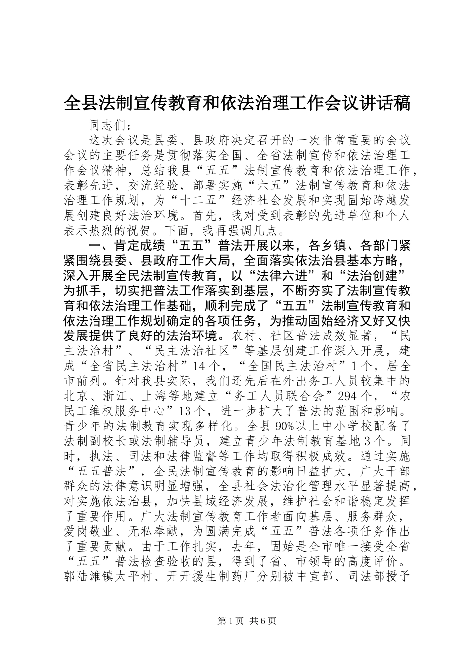 全县法制宣传教育和依法治理工作会议讲话稿_第1页