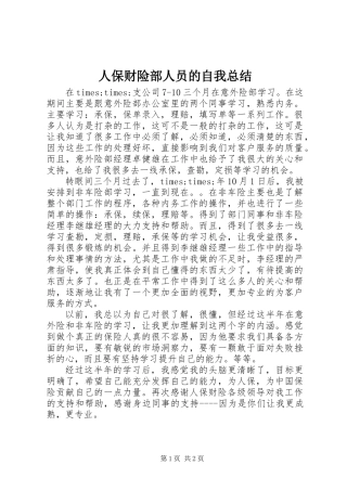 人保财险部人员的自我总结
