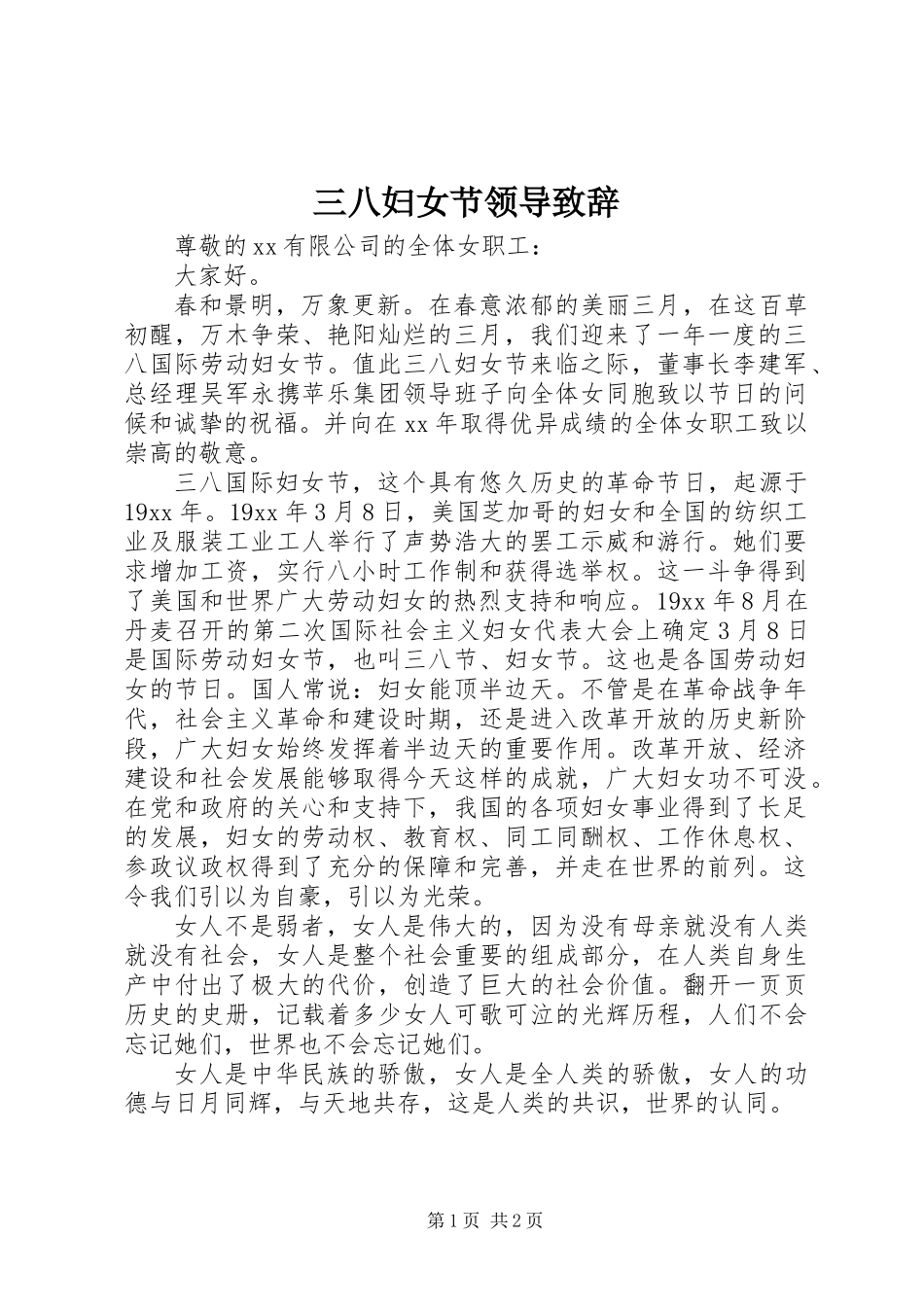 三八妇女节领导致辞_第1页