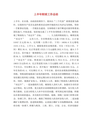 上半年财政工作总结 