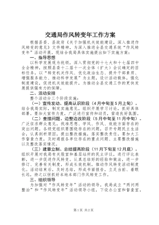 交通局作风转变年工作方案